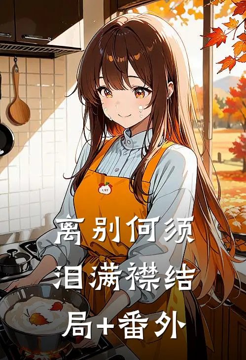 离别何须泪满襟结局+番外