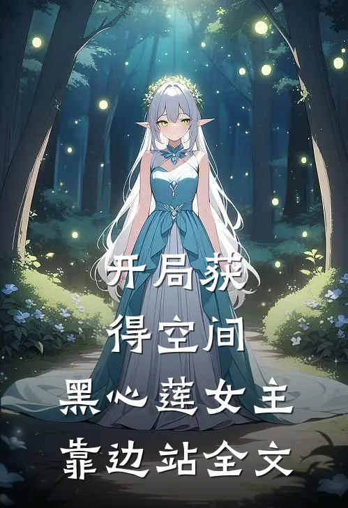 开局获得空间，黑心莲女主靠边站全文