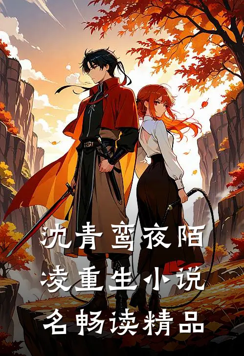 沈青鸾夜陌凌重生小说名畅读精品