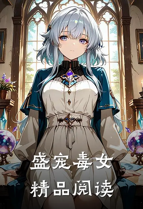 盛宠毒女精品阅读