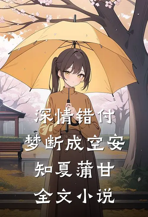 深情错付，梦断成空安知夏蒲甘全文小说