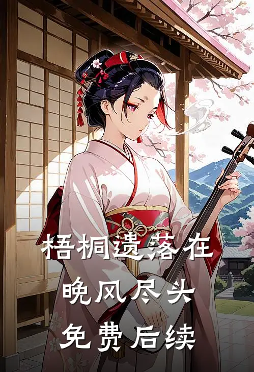 梧桐遗落在晚风尽头免费后续