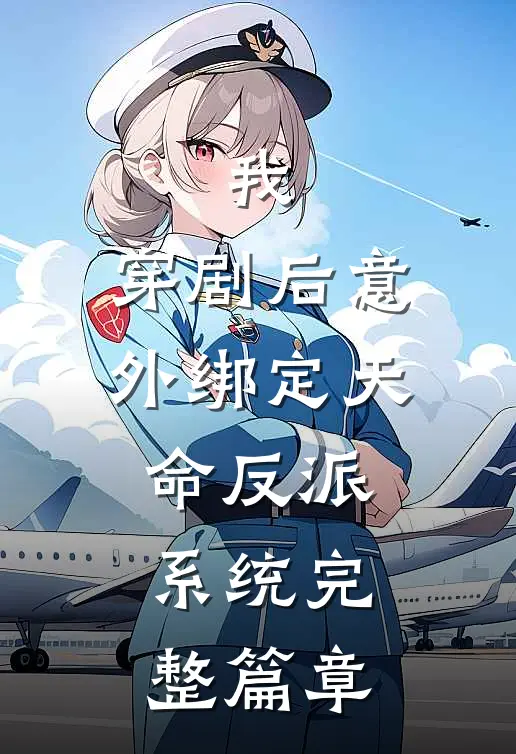 我，穿剧后意外绑定天命反派系统完整篇章
