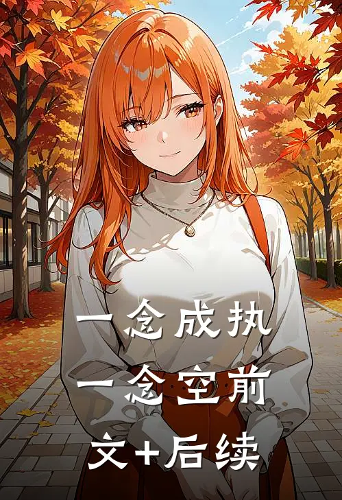 一念成执一念空前文+后续