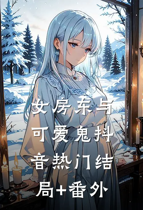 女房东与可爱鬼抖音热门结局+番外