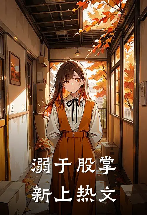 溺于股掌新上热文
