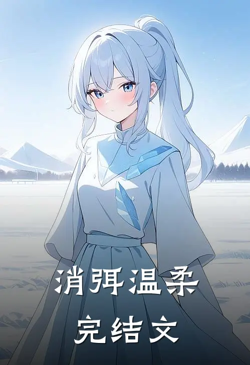 消弭温柔完结文