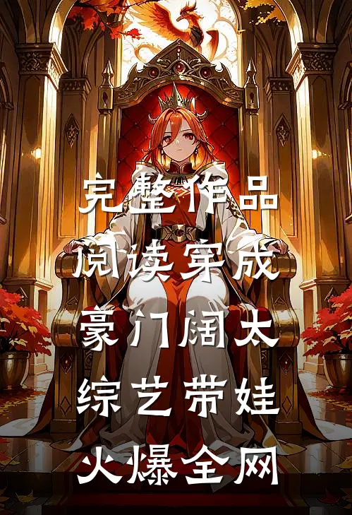 完整作品阅读穿成豪门阔太，综艺带娃火爆全网