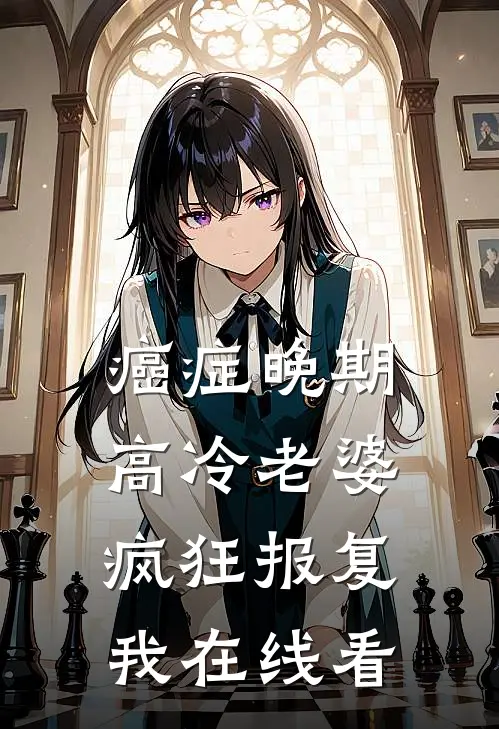 癌症晚期，高冷老婆疯狂报复我在线看