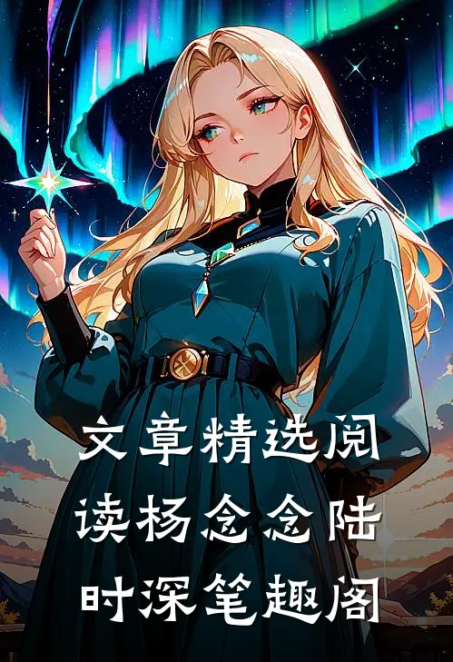 文章精选阅读杨念念陆时深笔趣阁