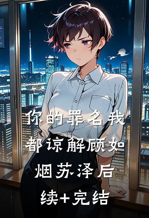 你的罪名我都谅解顾如烟苏泽后续+完结