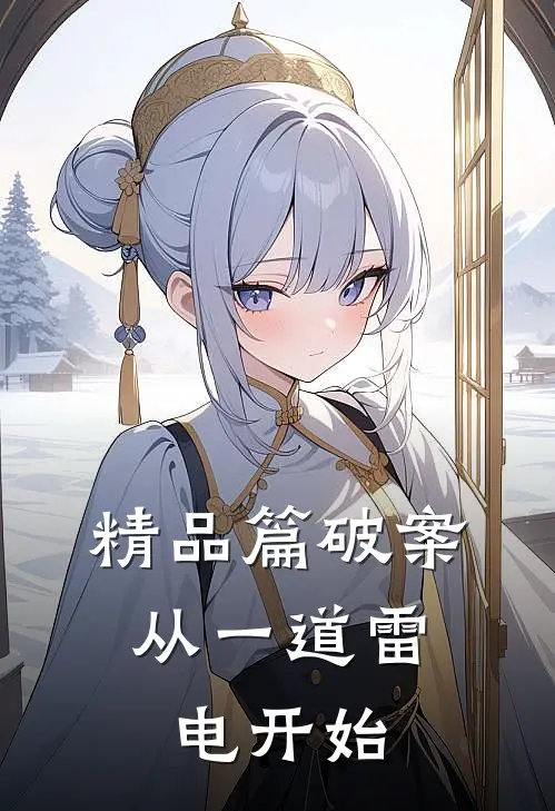 精品篇破案：从一道雷电开始