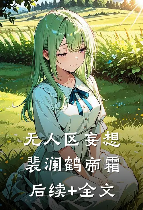 无人区妄想裴澜鹤帝霜后续+全文