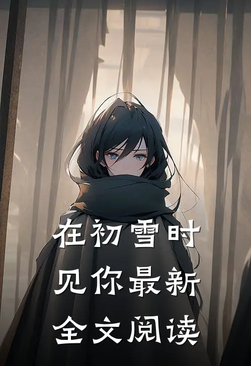 在初雪时见你最新全文阅读