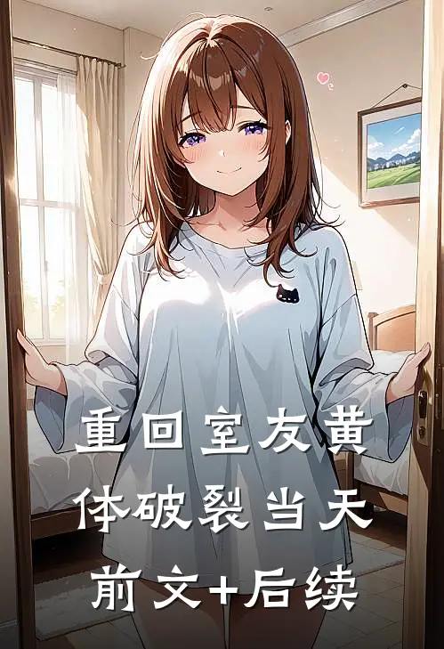 重回室友黄体破裂当天前文+后续