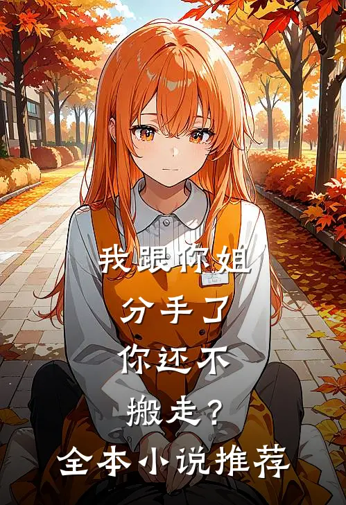 我跟你姐分手了，你还不搬走？全本小说推荐
