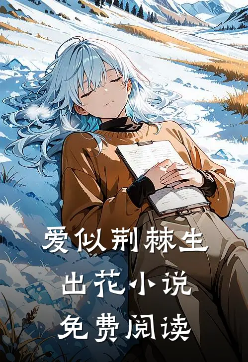 爱似荆棘生出花小说免费阅读