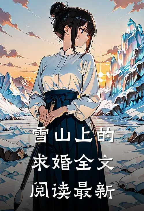雪山上的求婚全文阅读最新
