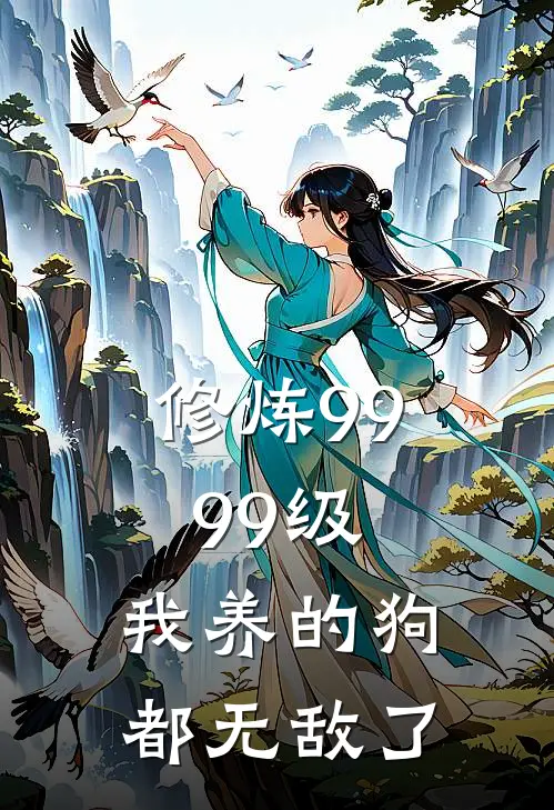 修炼9999级：我养的狗都无敌了