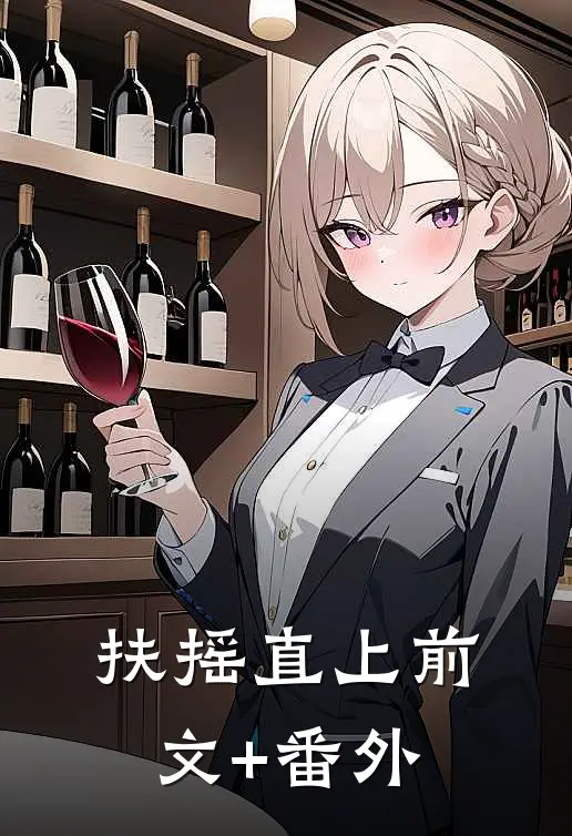 扶摇直上前文+番外