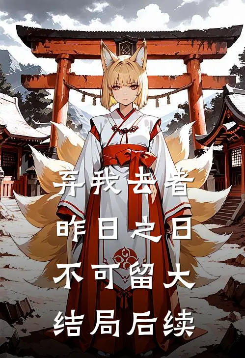 弃我去者，昨日之日不可留大结局后续