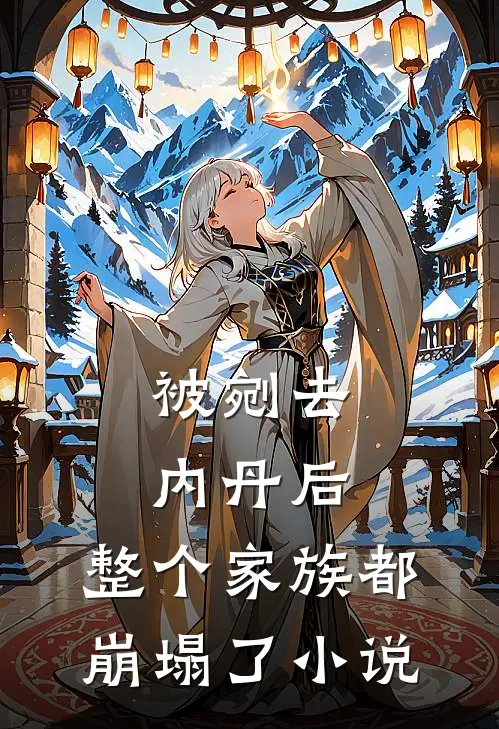 被剜去内丹后，整个家族都崩塌了小说
