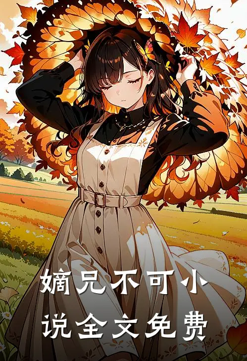 嫡兄不可小说全文免费