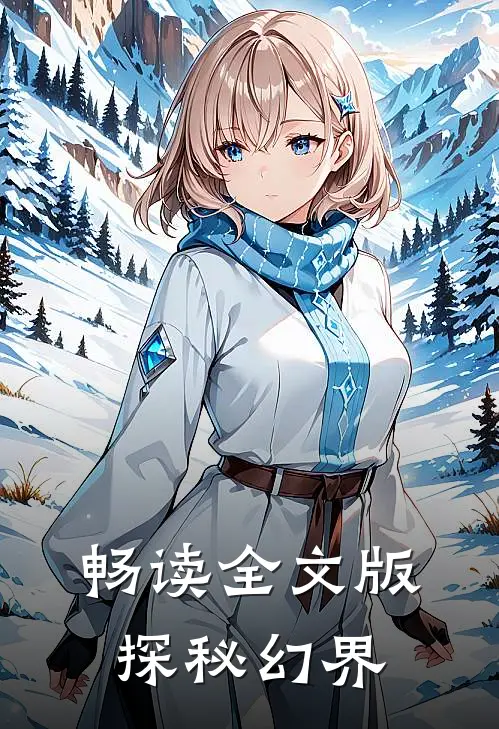 畅读全文版探秘幻界