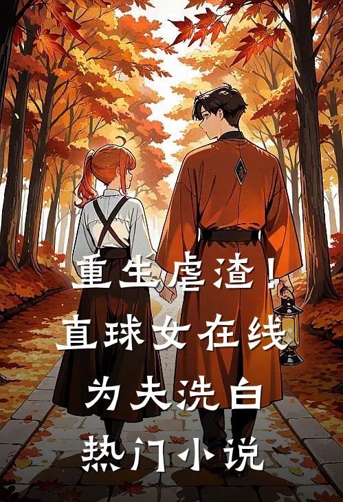 重生虐渣！直球女在线为夫洗白热门小说
