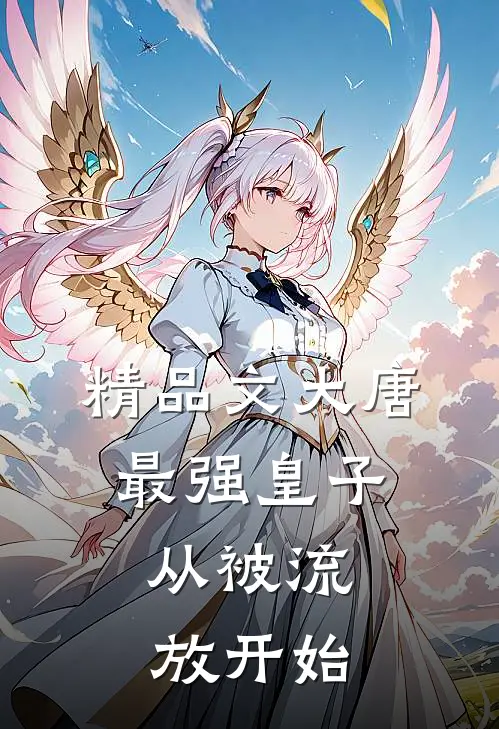 精品文大唐最强皇子：从被流放开始