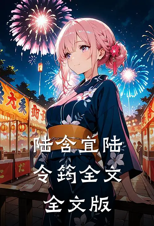 陆含宜陆令筠全文全文版