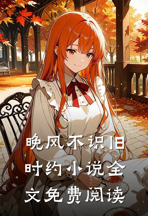 晚风不识旧时约小说全文免费阅读