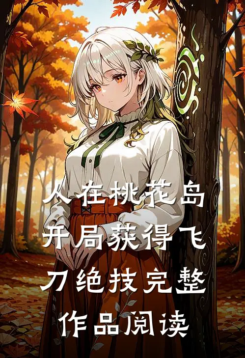 人在桃花岛，开局获得飞刀绝技完整作品阅读