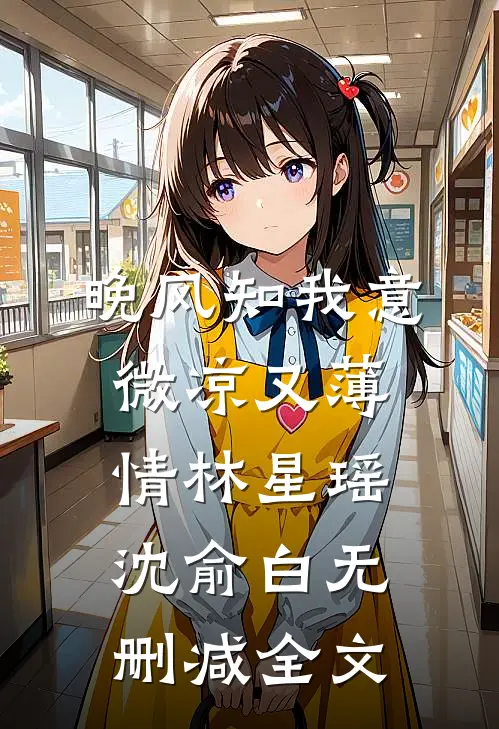 晚风知我意，微凉又薄情林星瑶沈俞白无删减全文