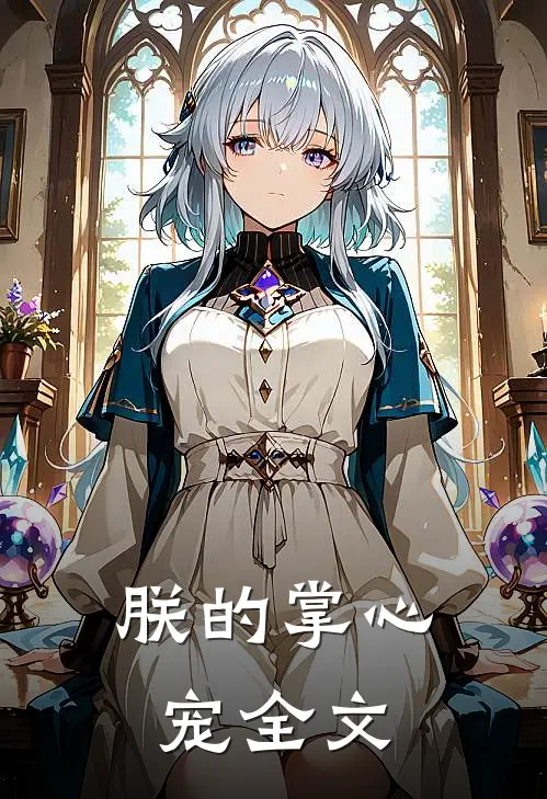 朕的掌心宠全文