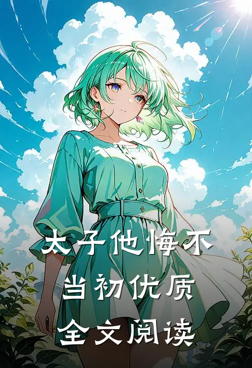 太子他悔不当初优质全文阅读