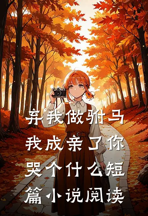 弃我做驸马，我成亲了你哭个什么短篇小说阅读
