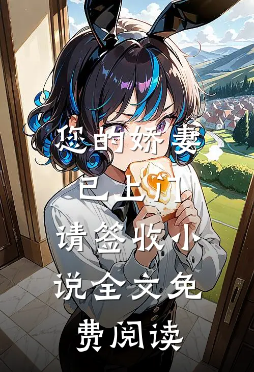 您的娇妻已上门，请签收小说全文免费阅读