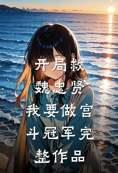 开局救魏忠贤，我要做宫斗冠军完整作品