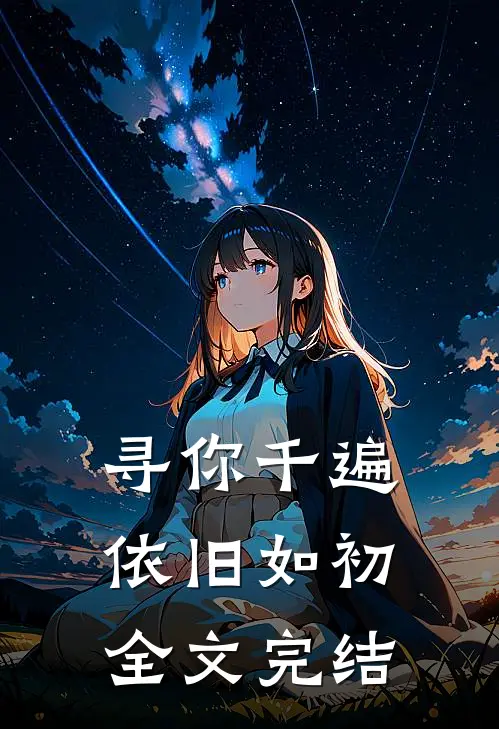 寻你千遍依旧如初全文完结