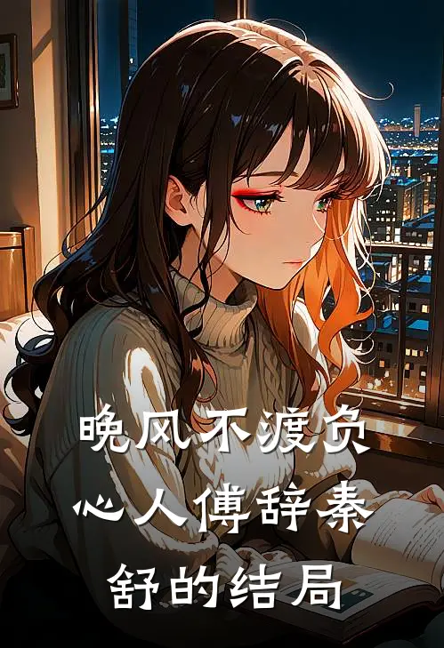 晚风不渡负心人傅辞秦舒的结局