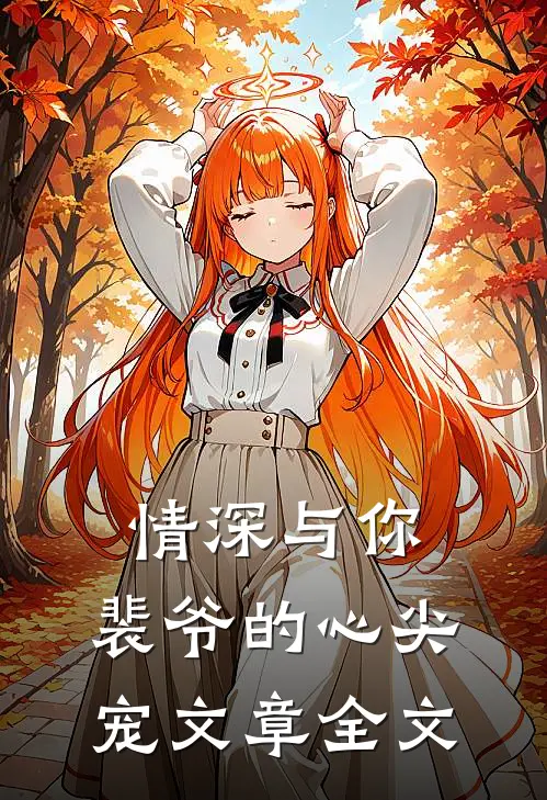 情深与你,裴爷的心尖宠文章全文在线阅读