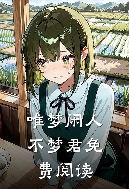 唯梦闲人不梦君免费阅读
