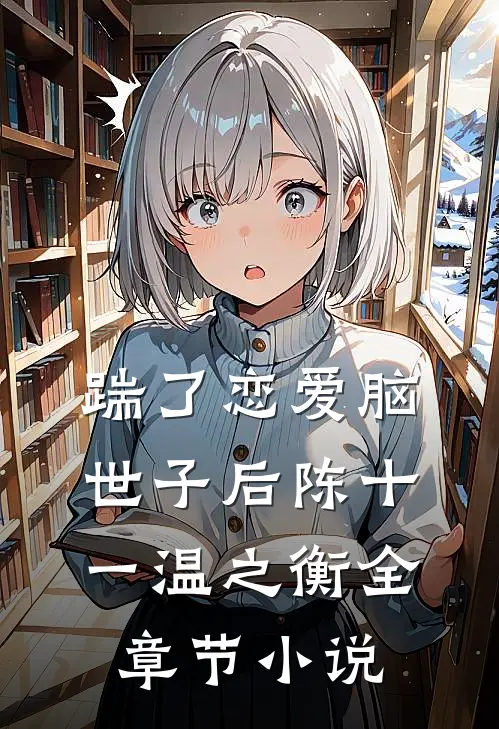 踹了恋爱脑世子后陈十一温之衡全章节小说