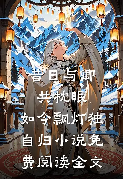 昔日与卿共枕眠，如今飘灯独自归小说免费阅读全文