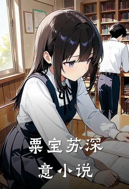 粟宝苏深意小说