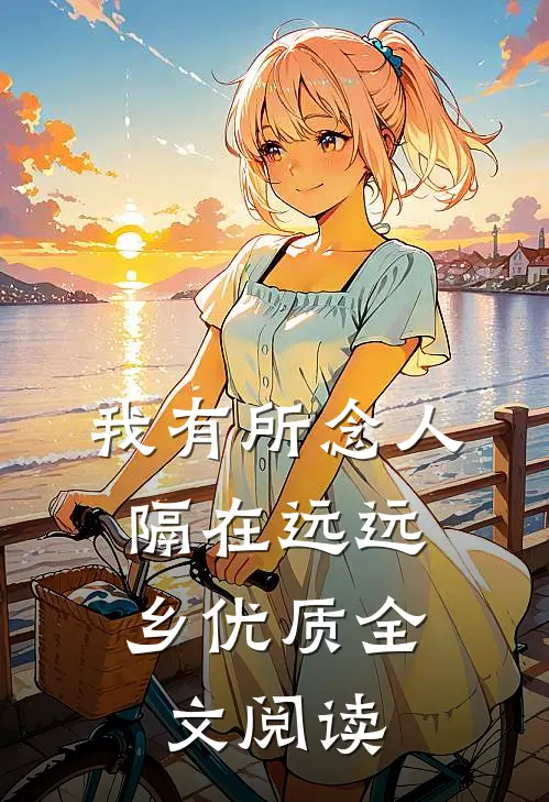我有所念人，隔在远远乡优质全文阅读