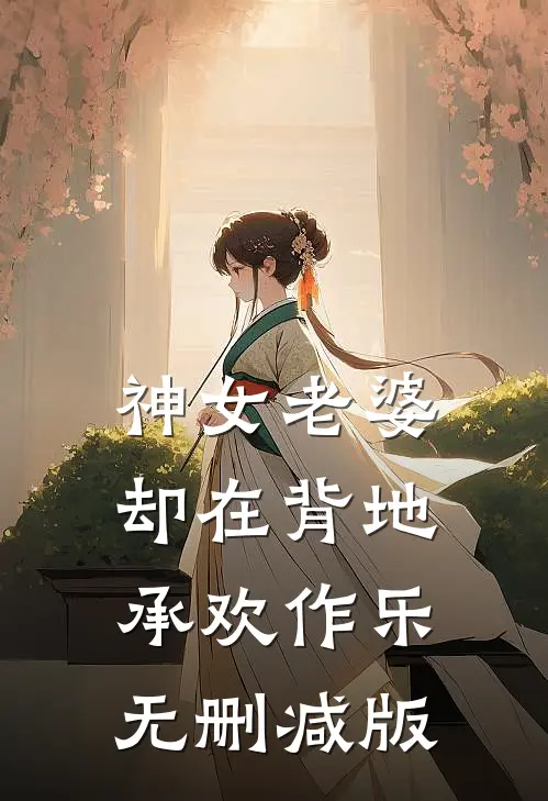 神女老婆，却在背地承欢作乐无删减版
