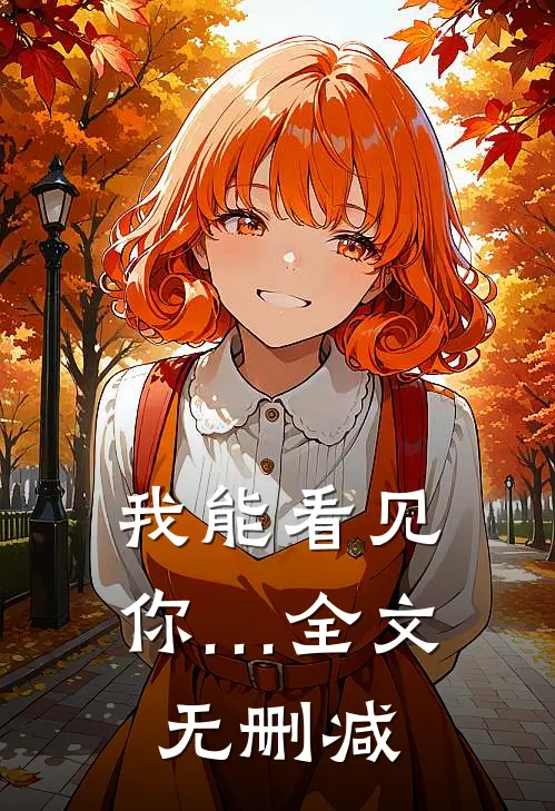 我能看见你…全文无删减