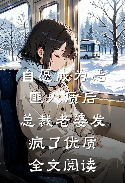 自愿成为恶匪人质后，总裁老婆发疯了优质全文阅读